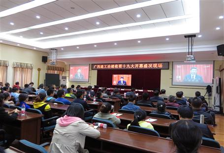 广西918博天娱乐庄闲冶建公司组织收看党的十九大开幕盛况，，，，，，，共祝祖国好！