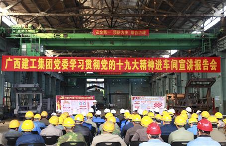 广西918博天娱乐庄闲集团党委委员、副总司理侯立林到冶建公司宣讲十九大精神