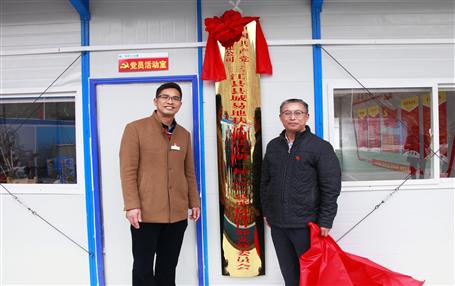 推动下层党918博天娱乐庄闲作，，，，，冶建首个项目部党支部挂牌建设！