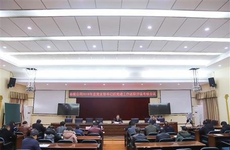 公司召开党支部书记抓党918博天娱乐庄闲作述职评议审核聚会