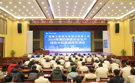 公司召开2019年第四序度清静生产综合大检查转达反响会