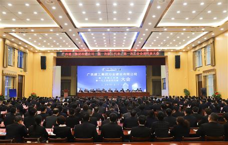 广西918博天娱乐庄闲冶建一届一次职工代表大会、第一次工会会员代表大会胜利召开