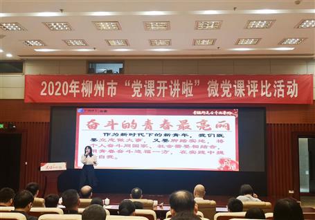 公司在柳州市2020年“党课开讲啦”微党课评选运动中荣获一等奖