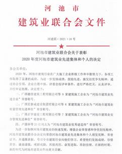 公司荣获河池市修建业团结会多项声誉