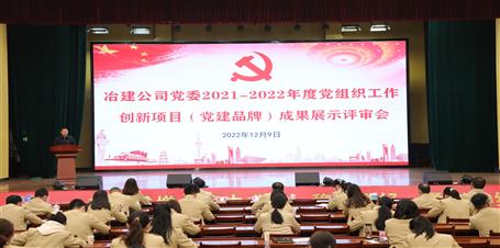 冶建公司党委召开2021-2022年度党组织事情立异项目（党建品牌）效果展示评审会