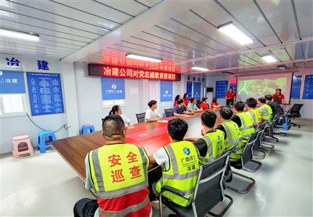 冶建公司开展对党忠诚教育进项目运动