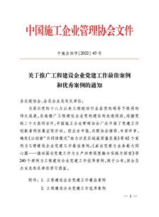 冶建公司党918博天娱乐庄闲作案例获评中国施工企业治理协会工程建设企业党918博天娱乐庄闲作优异案例
