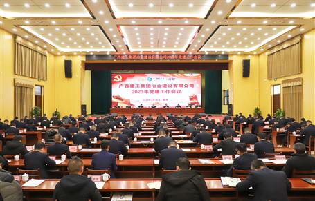 冶建公司2023年党918博天娱乐庄闲作聚会召开