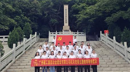 冶建公司机关党委到鹿寨红色文化摆设馆开展主题教育现场教学运动