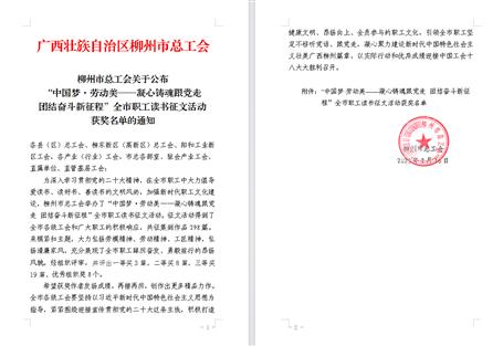 【喜讯】冶建公司职事情品在柳州市职工念书征文运动中获奖