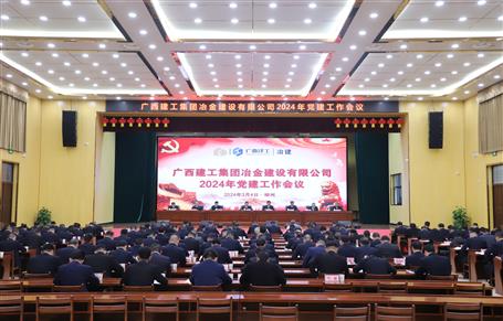 冶建公司2024年党918博天娱乐庄闲作聚会召开