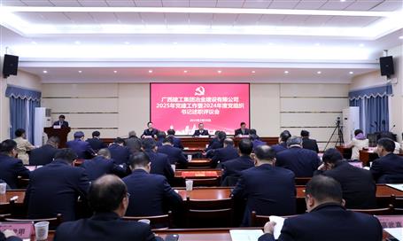 冶建公司2025年党918博天娱乐庄闲作暨2024年度党组织书记述职评议聚会召开
