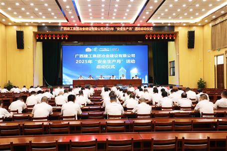 冶建公司2025年“清静生产月”运动启动