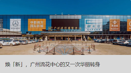 焕「新」，广州流花中心的又一次豪华转身