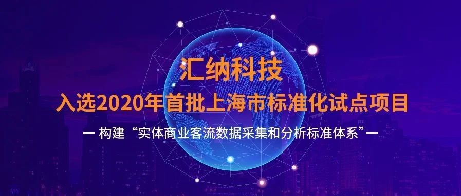 入选首批！伟德体育科技试点推动 「实体贸易客流数据采集和分析尺度化」