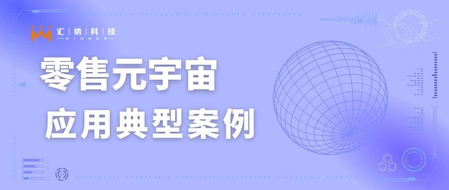 入选零售元宇宙利用典型案例，AR导购系吐渌解一下