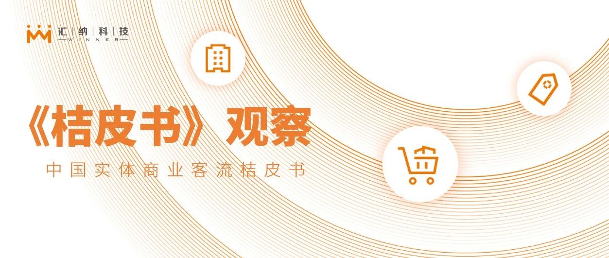关店潮还是业态升级？伟德体育科技《2022桔皮书》：看哪些业态和品牌引领发展