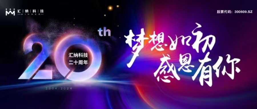妄想如初，感恩有你丨伟德体育科技二十周年庆典圆满进行