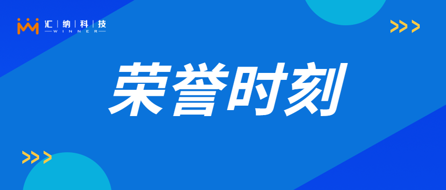 伟德体育科技旗下子公司再获多项荣誉