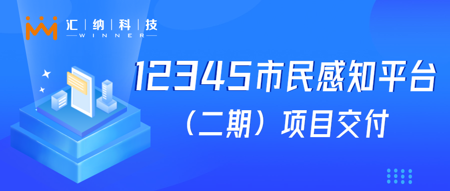 伟德体育科技“12345市民感知平台建设”项目成功交付，大模型利用落地见功效