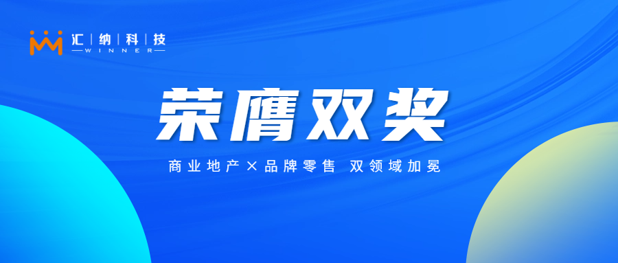 伟德体育科技旗下汇客云揽获双奖，以数智化创新赋能实体贸易新将来