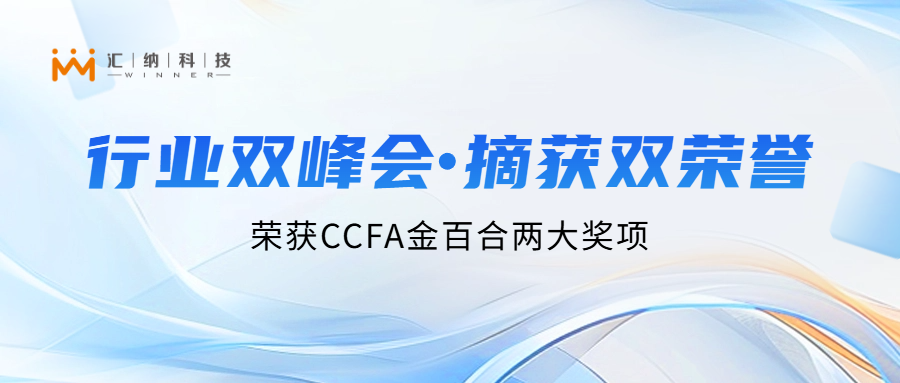 伟德体育科技亮相行业双峰会，两大项目荣获CCFA金百合「最佳实际案例」